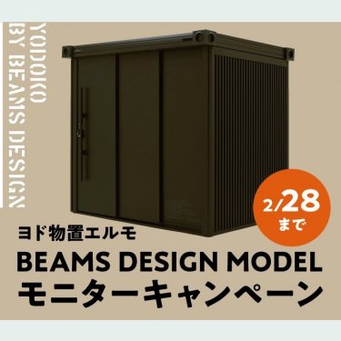 BEAMS物置モニターキャンペーン！