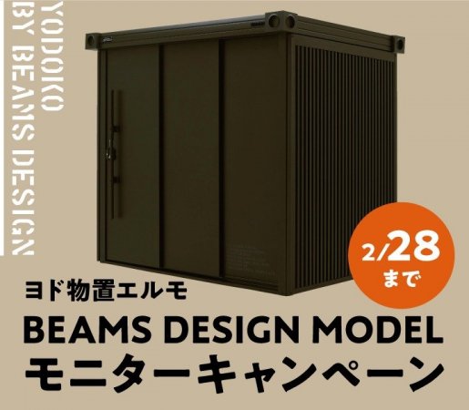 BEAMS物置モニターキャンペーン！